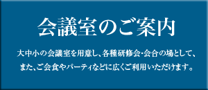 会議室のご案内