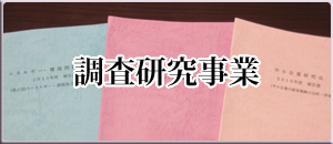 調査研究事業