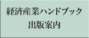 経済産業ハンドブック出版案内