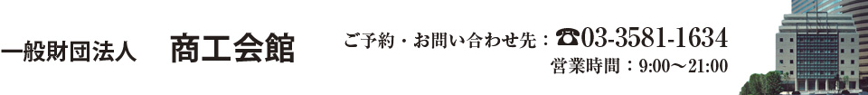 一般財団法人 商工会館